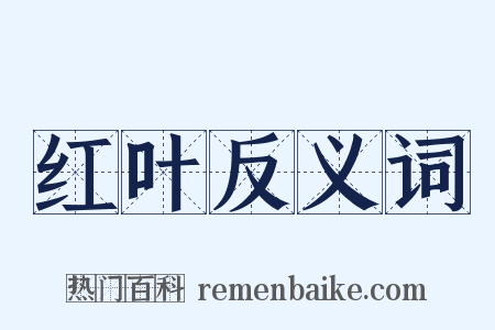 红叶反义词是什么意思的图片